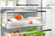 как правильно хранить продукты