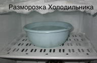 разморозка холодильника