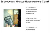 Особенности напряжения