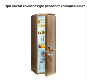 При какой температуре работает холодильник