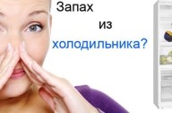 в холодильнике запах