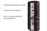 неисправности двухкамерных холодильников